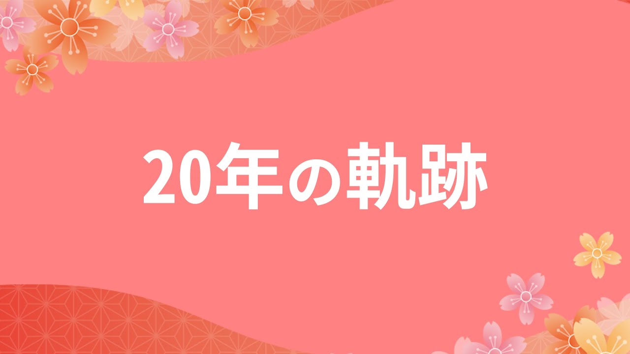 市制施行20周年二十歳を祝う会記念動画『２０年の軌跡』