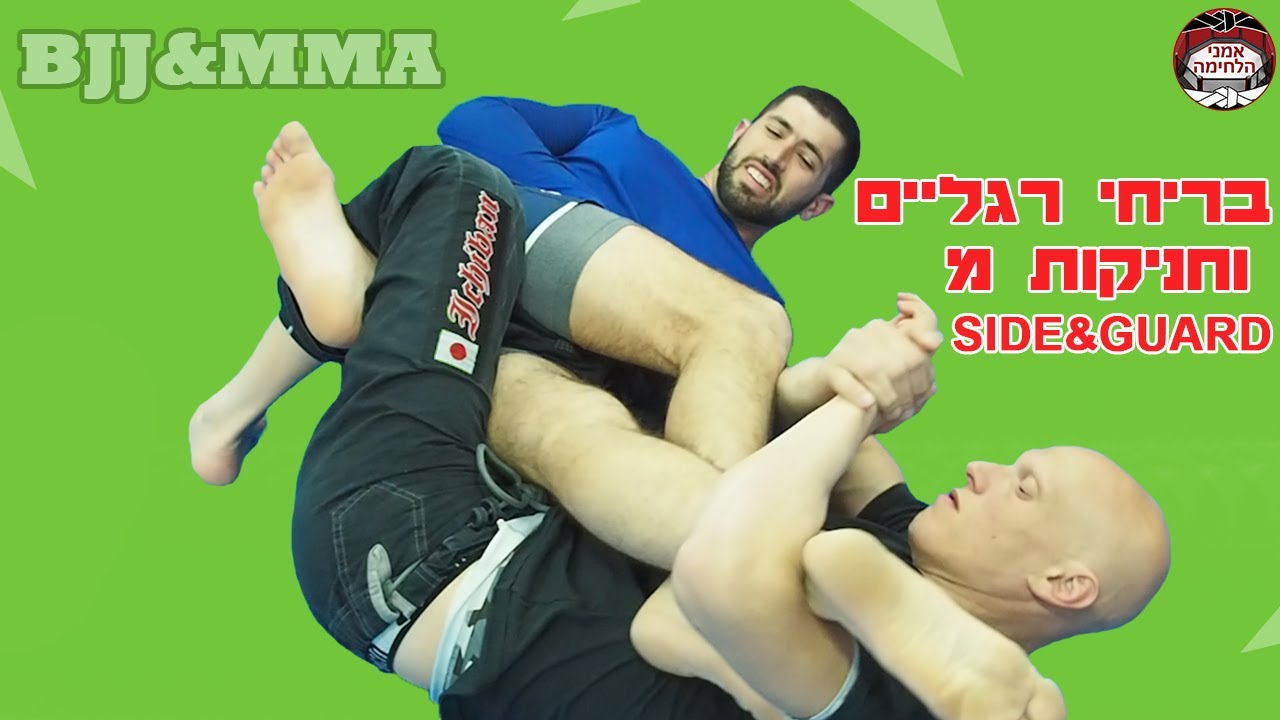 בריחי רגליים וחניקות עם אריאל אברג'ל BJJ israel