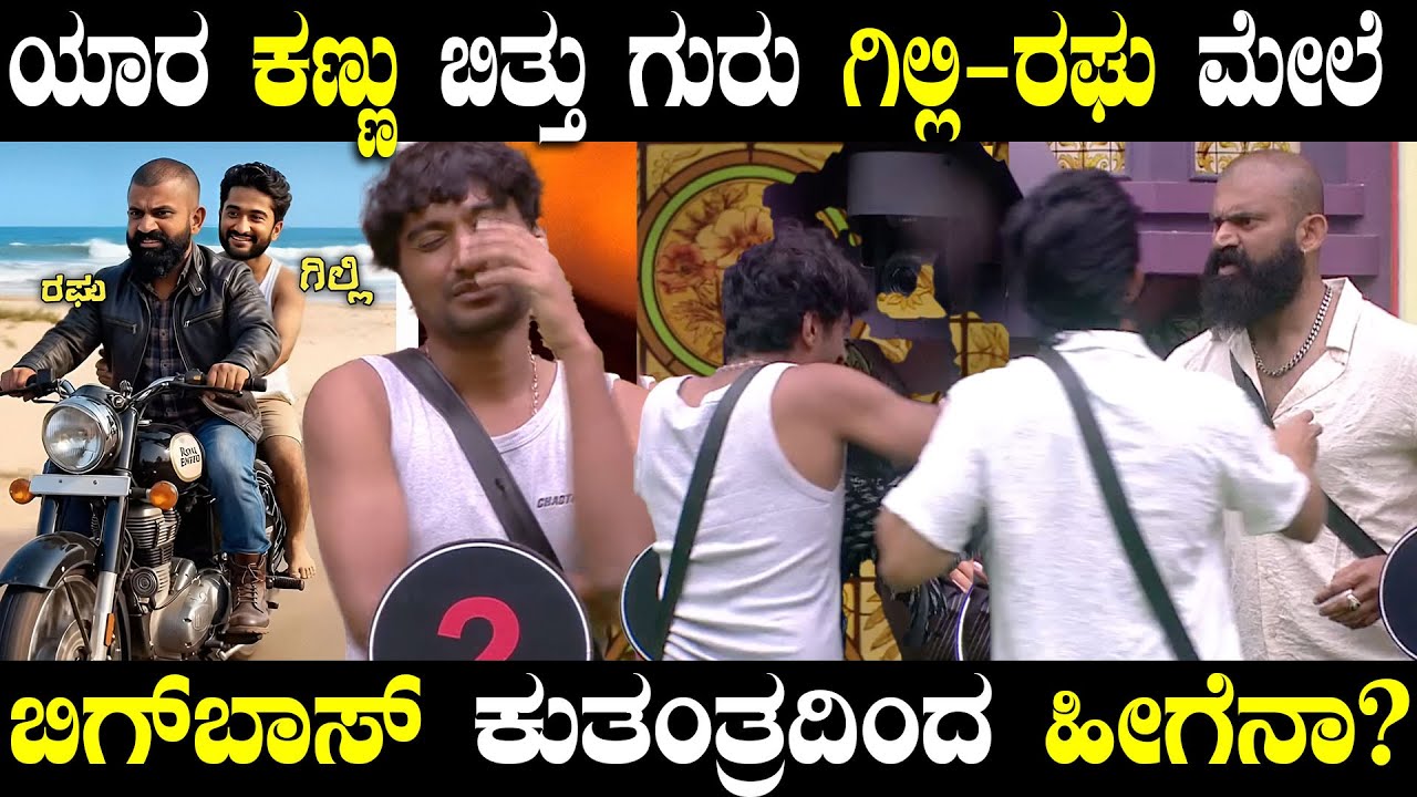 ಯಾರ ಕಣ್ಣು ಬಿತ್ತು ಗಿಲ್ಲಿ-ರಘು ಫ್ರೆಂಡ್‌ಶಿಪ್‌ಗೆ | ಎಷ್ಟೇ ಕುತಂತ್ರ ಮಾಡಿದರೂ ಮತ್ತೆ ಒಂದಾಗಲ್ವಾ ಇವ್ರು?
