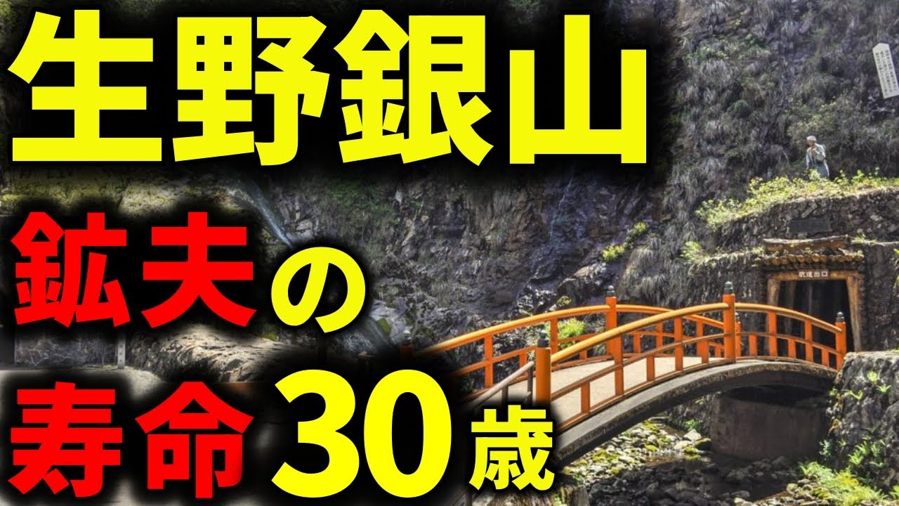 【生野銀山の真実】鉱夫の寿命は平均30歳。その昔、鉱山から噴き出すガスは通行人さえも死に追いやり、人々はその地を“死野”と呼び恐れました。しかしその恐怖の地は、のちに日本一の鉱山へと姿を変えたのです。