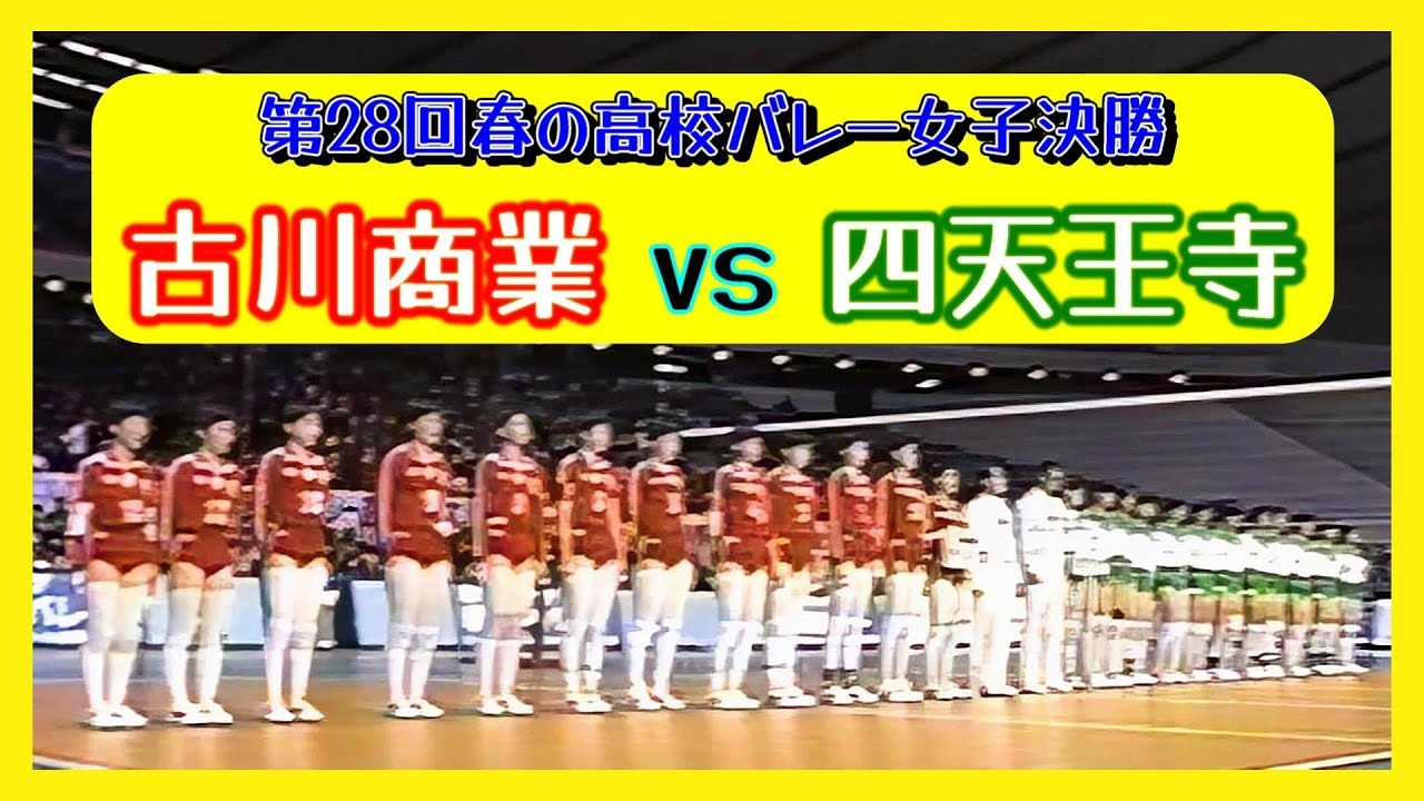 古川商業ｘ四天王寺　第28回春の高校バレー女子決勝 1997年