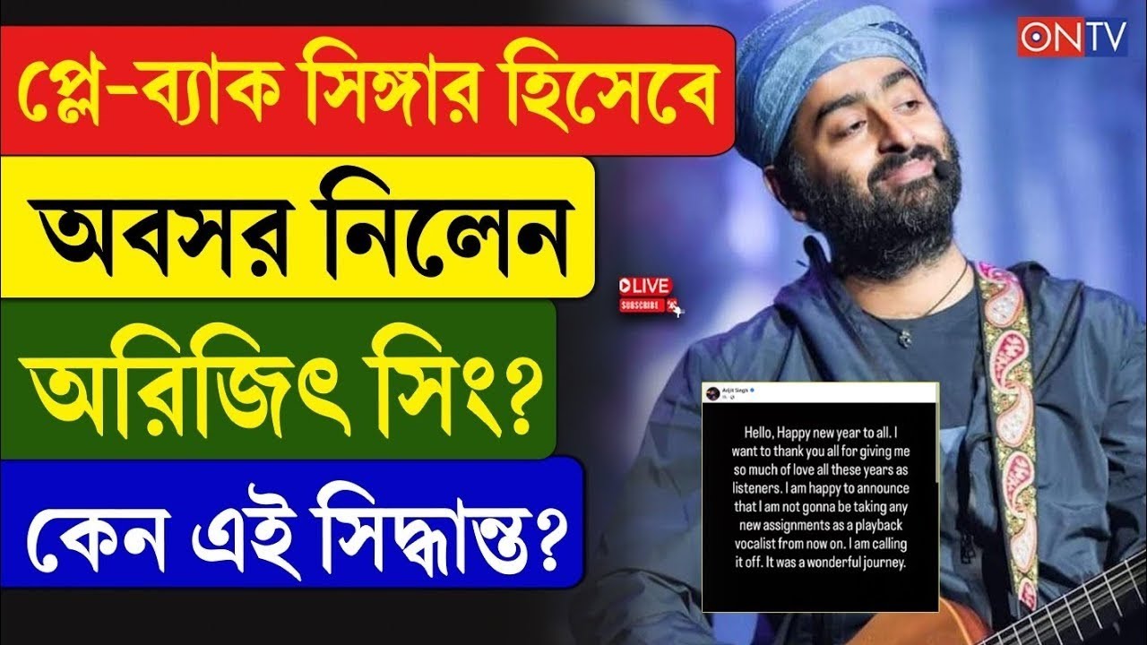 Arijit Singh | প্লে-ব্যাক সিঙ্গার হিসেবে অবসর নিলেন অরিজিৎ সিং? কেন এই সিদ্ধান্ত?