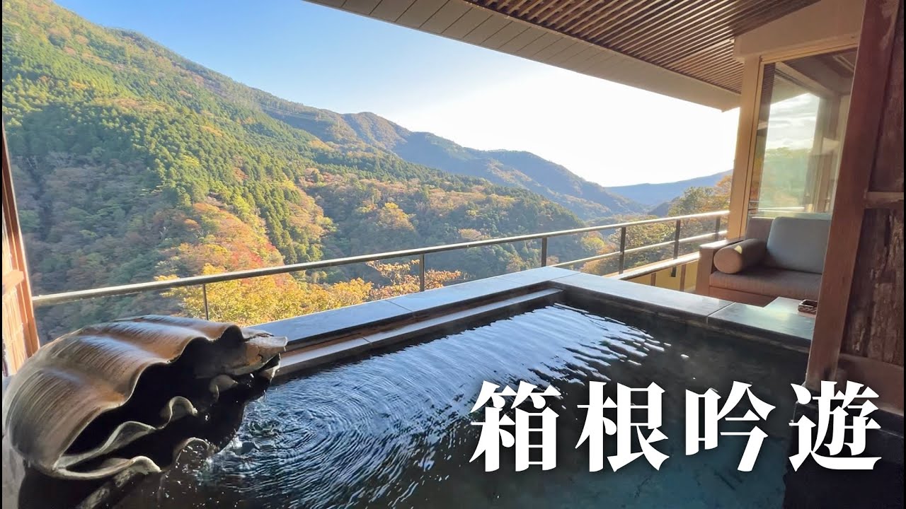 【箱根】箱根吟遊に宿泊｜絶景の露天風呂付き客室｜風タイプ