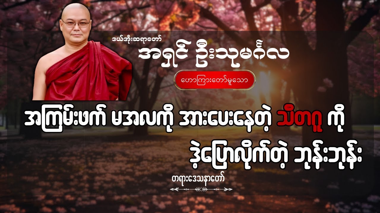 နားသာထောင်ကြည့် အကြမ်းဖက် မအလကို အားပေးနေတဲ့ သီတဂူ ကို ဒဲ့ပြောလိုက်တဲ့ - ဦးသုမင်္ဂလ (ဒယ်အိုးဆရာတော်)