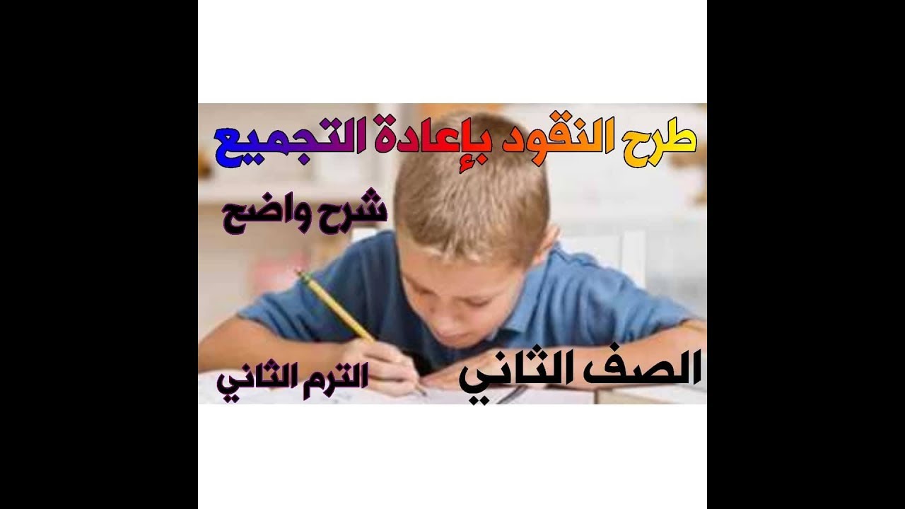 طرح النقود باستراتيجية اعادة التجميع للصف الثاني الابتدائي ترم ثان الدرسان ٦٦ و ٦٧