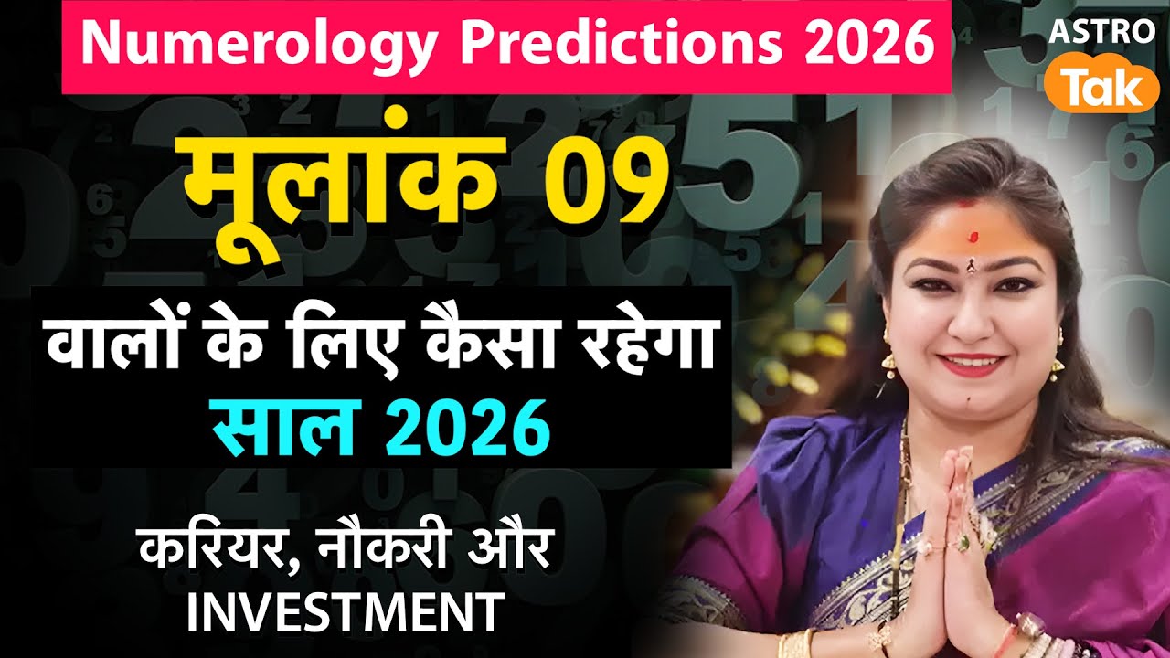 2026 Prediction Mulank 9: मूलांक-9 वालों का कैसा रहेगा साल 2026 ?जानिए करियर, नौकरी और Investment।NM