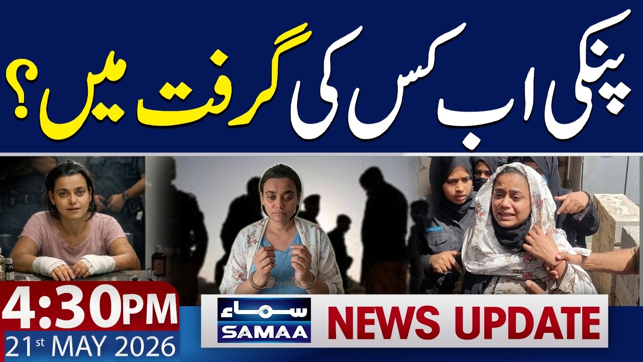 Anmol Urf Pinki Case Update | 4:30 PM News Update | 21 May 2026 | Samaa TV
