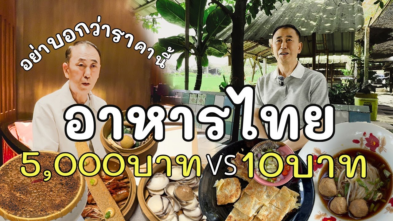 🇰🇷🇹🇭 아부지와 방콕 초 저렴 10바트 VS 5,000바트 고급 파인다이닝 식사하기