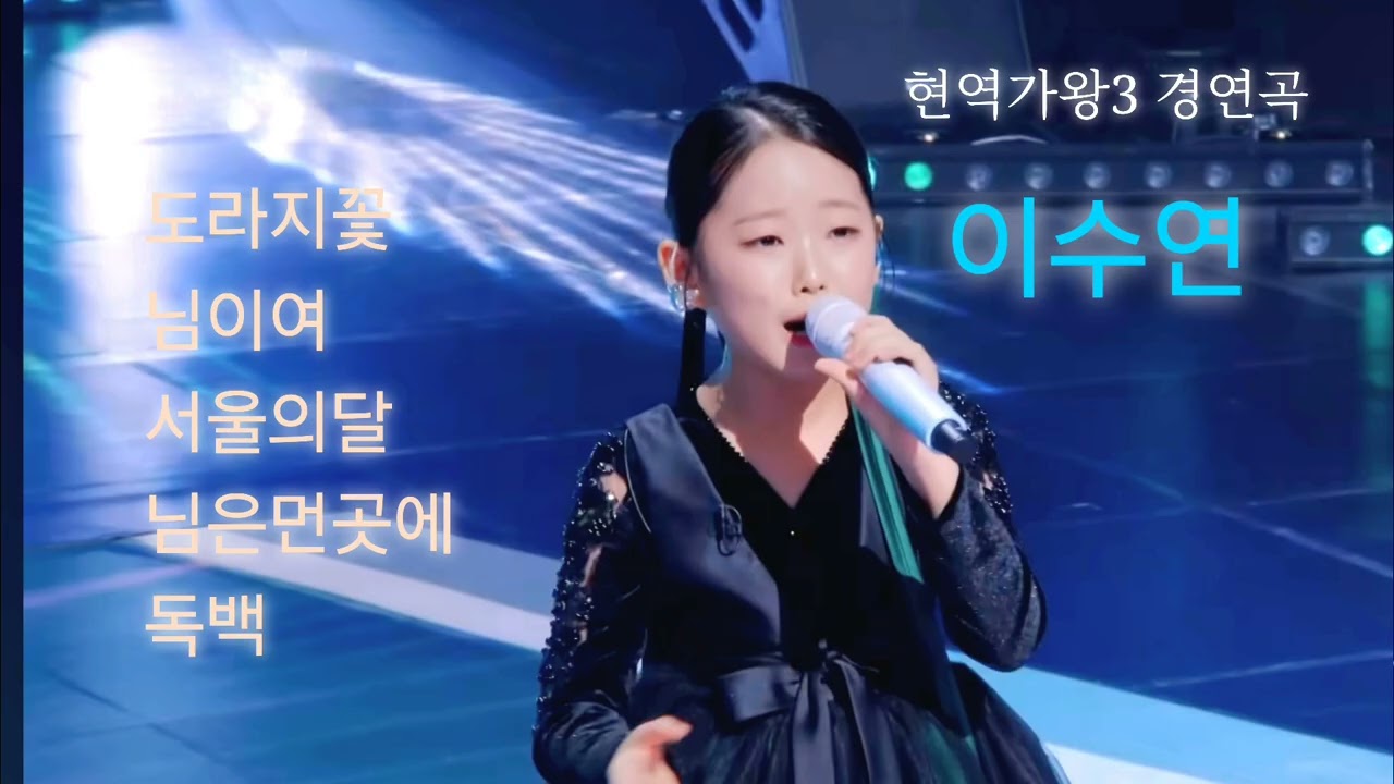 #이수연 #현역가왕3# 경연곡 모음 