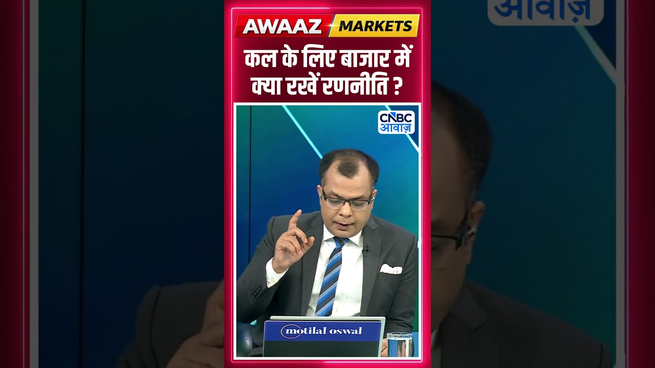 Share Market Tomorrow | बाजार में कल के लिए Strategy | Anuj Singhal | Business News | CNBC Awaaz