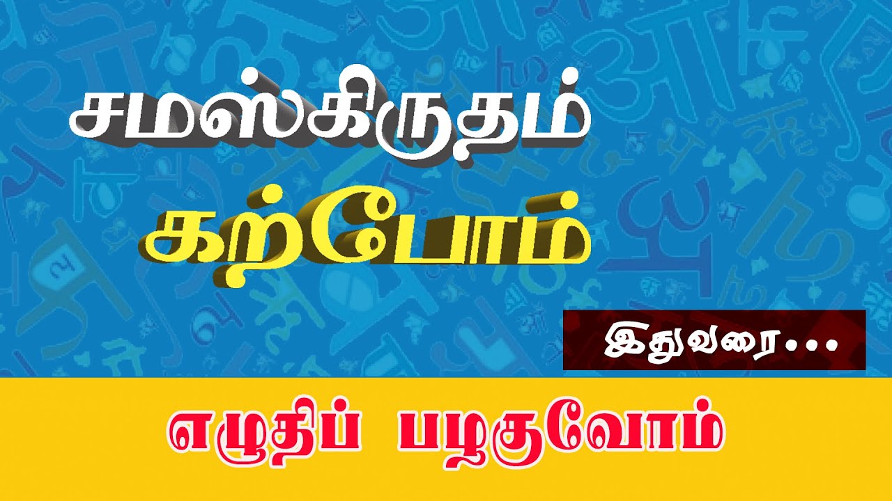 சமஸ்க்ருதம் கற்போம் | Samaskritham Karpom |