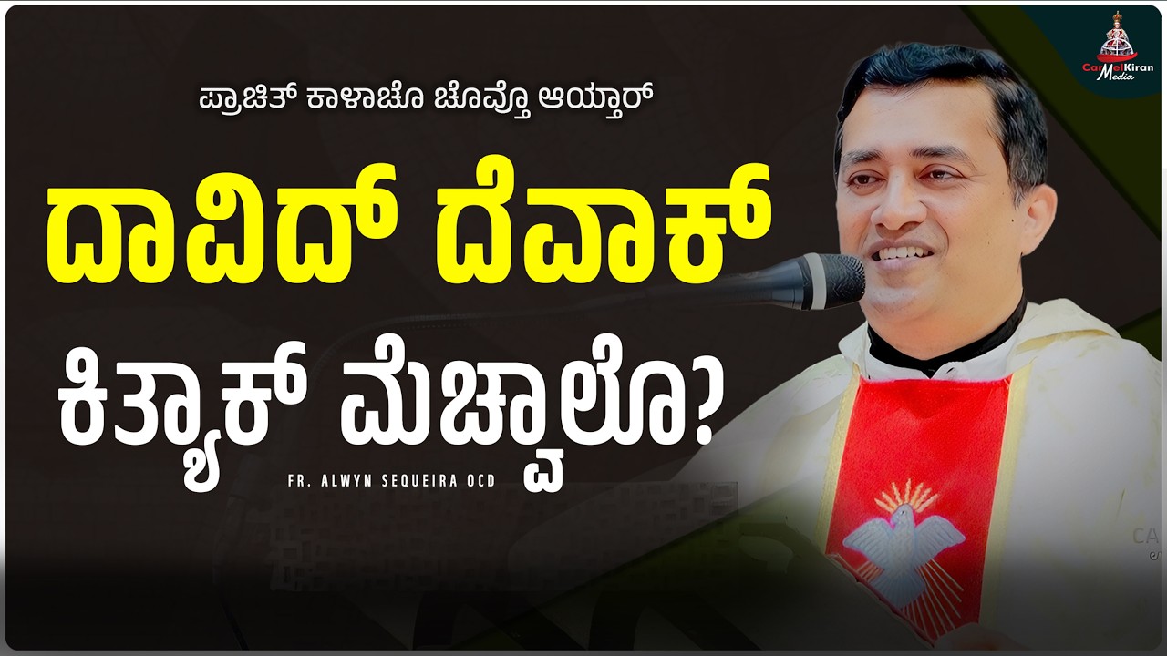 ದಾವಿದ್ ದೆವಾಕ್ ಕಿತ್ಯಾಕ್ ಮೆಚ್ವಾಲೊ? | FR alwyn sequeira OCD | CARMEL KIRAN MEDIA