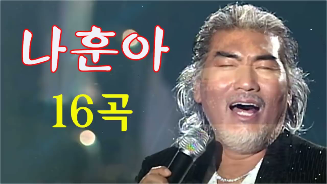 나훈아Na Hoon Ah 신곡 16곡