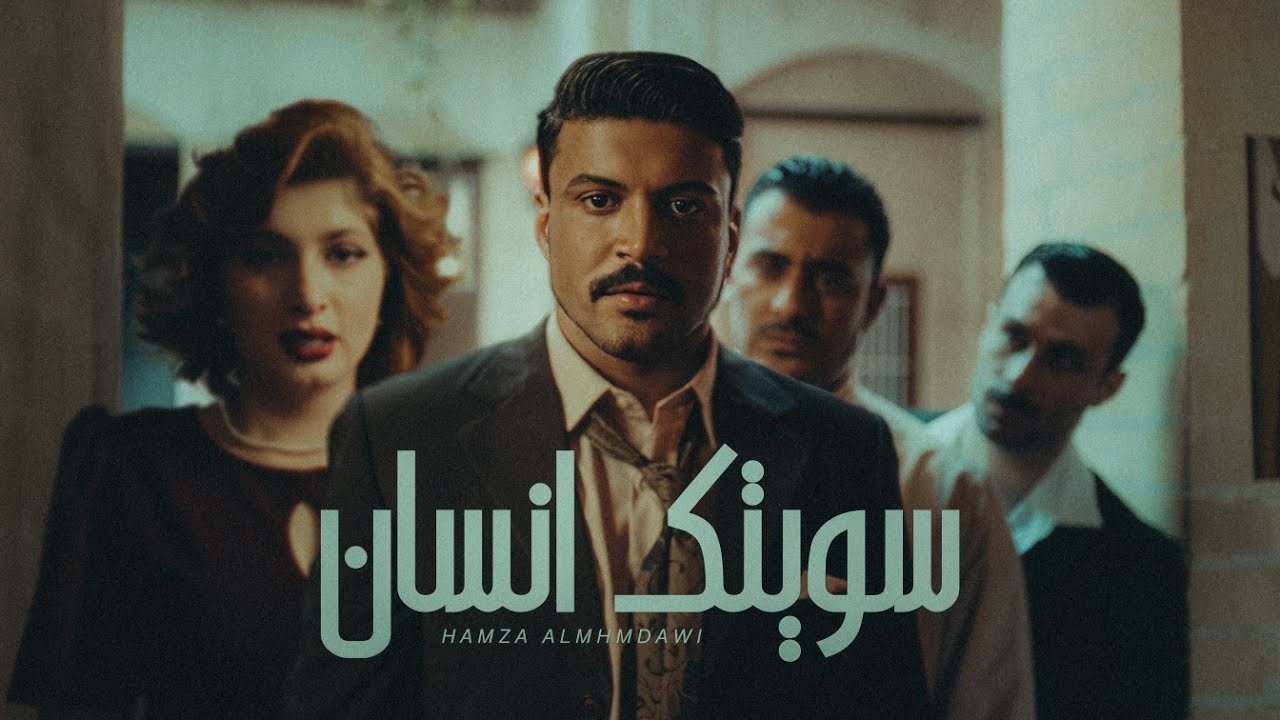 حمزة المحمداوي - سويتك انسان - (حصرياً) | 2025 Hamza al-Mhamadawi - sawituk insan
