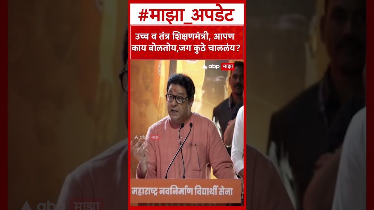 Raj Thackeray On Chandrakant Patil : उच्च व तंत्र शिक्षणमंत्री, आपण काय बोलतोय,जग कुठे चाललंय?