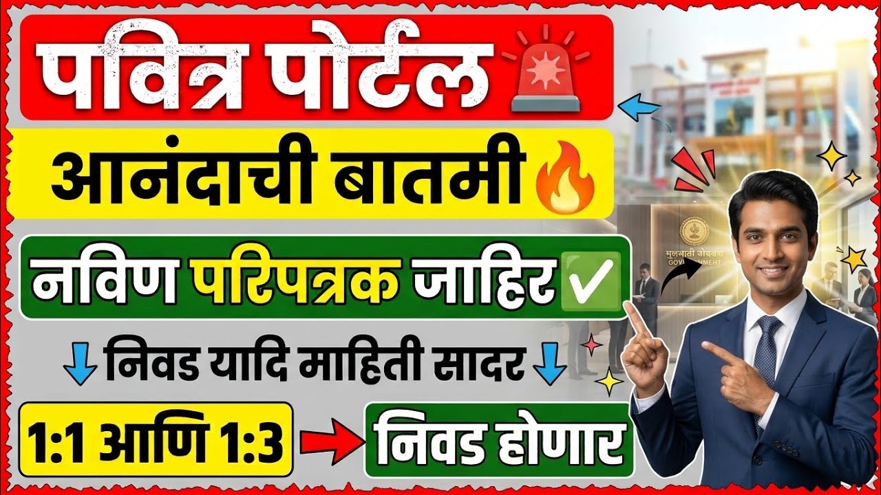 शिक्षक भरती 2026 आनंदाची बातमी  🚨 Pavitra Portal 2026 ✅ Pavitra Portal latest update