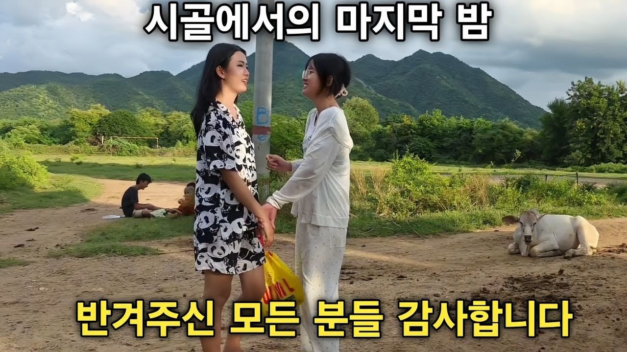 시골에서의 마지막 밤입니다 이렇게 반겨주시고 도와주시고 사랑해주셔서 모든 순간이 행복했습니다 - 너무 길어서 두 편으로 올립니다[한국 남자 미얀마 여자 국제 결혼 커플의 일상]