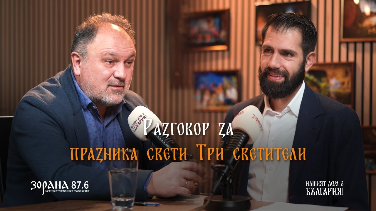 ПРАЗНИКА СВЕТИ ТРИ СВЕТИТЕЛИ | проф. Павел Павлов и Пламен Мирянов | еп. 22