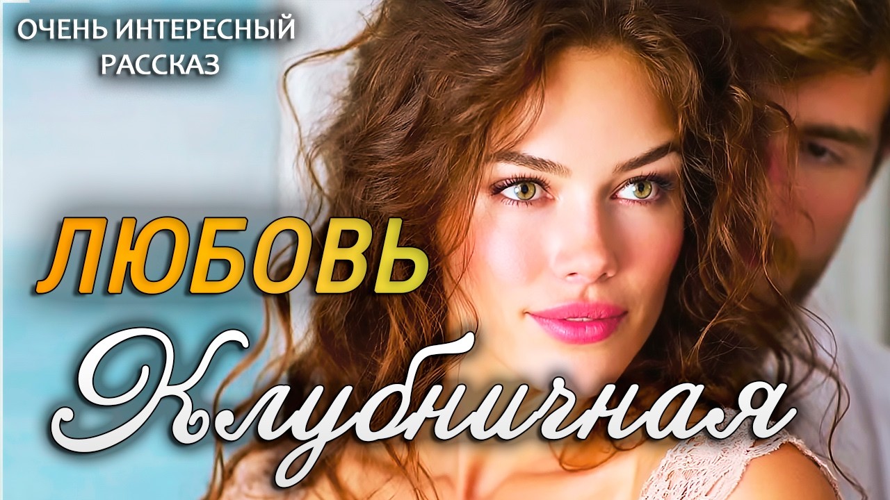 Клубничная любовь. Рассказ, который трогает до слез. Очень трогательный рассказ. Аудиорассказ