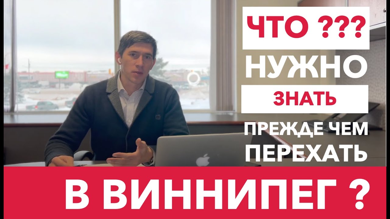 Что нужно знать прежде чем переехать в Виннипег, Манитоба, Канада?