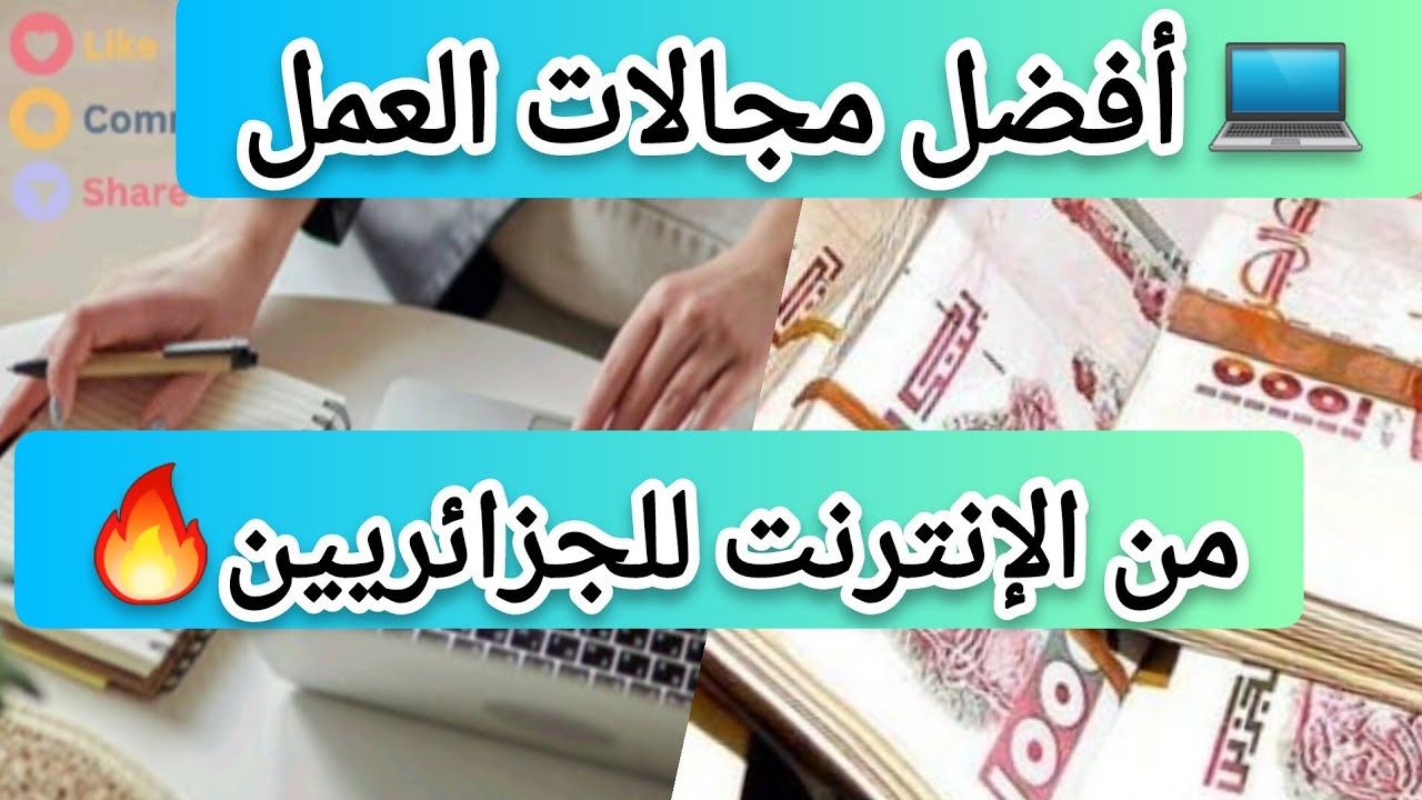 أفضل 5 مجالات للعمل عبر الإنترنت في الجزائر 2025 | من المنزل وبدون رأس مال!