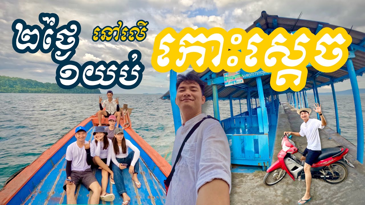 KOH SDACH | ២ថ្ងៃ១យប់ លើកោះស្ដេចលើកដំបូង #cambodia  #kohkong #sea