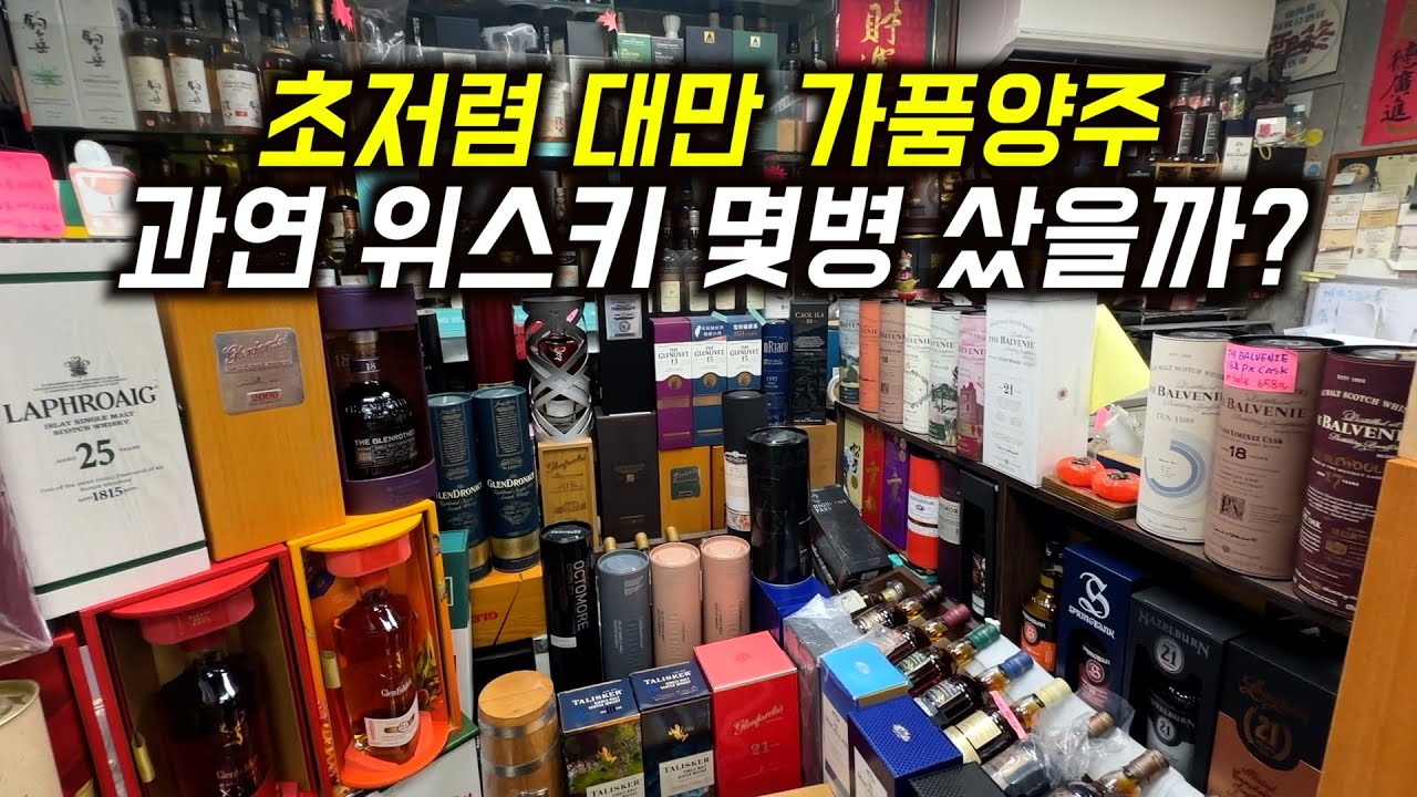대만 가품양주 위스키 구매 눈치 대작전 | 한병만 더 사면 안되나?