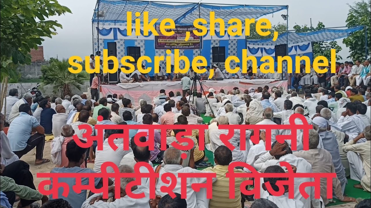 #अंतवाड़ा रागनी कम्पीटिशन #Antwara #ragini #compition.    like,share,and subscribe channel