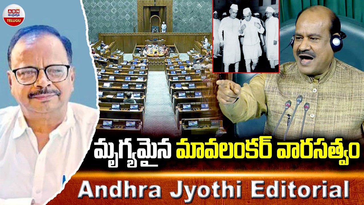మృగ్యమైన మావలంకర్ వారసత్వం | Andhra jyothi Editorial | ABN Telugu
