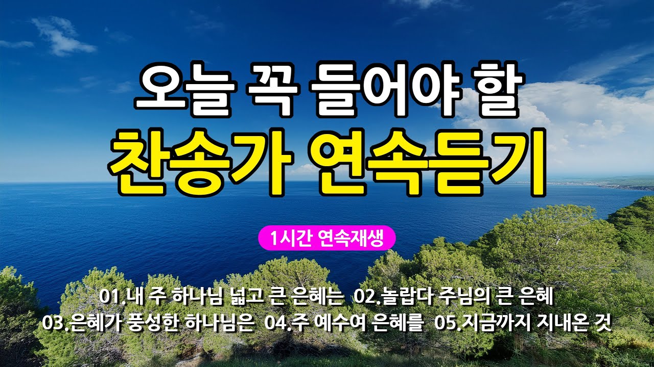[찬송가 매일 1시간 연속듣기] 오늘 꼭 들어야 할 찬송가 연속듣기_광고없는찬송가, 찬송가베스트, 찬송, 찬송가 연속 듣기, 은혜찬송, 찬송가, 찬송가 연속 듣기 광고없음