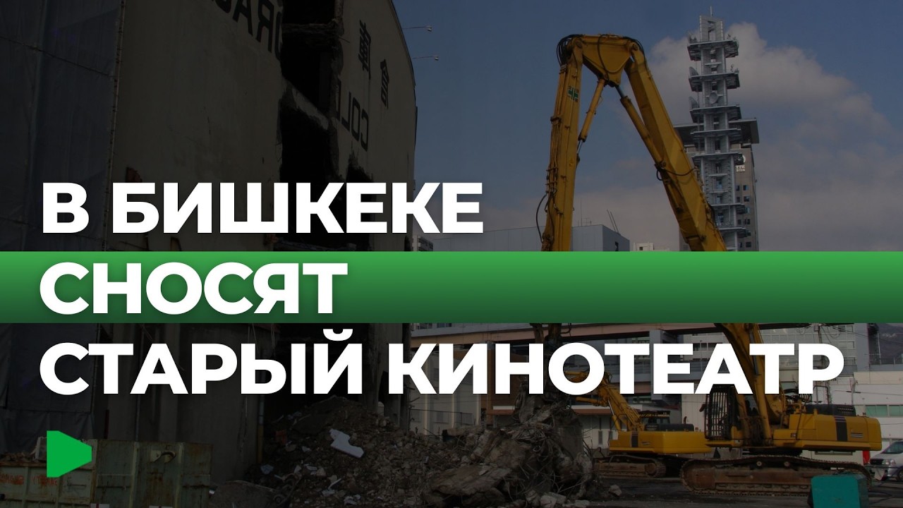 В столице начался демонтаж кинотеатра «Чатыр-Куль» | НОМАД ТВ
