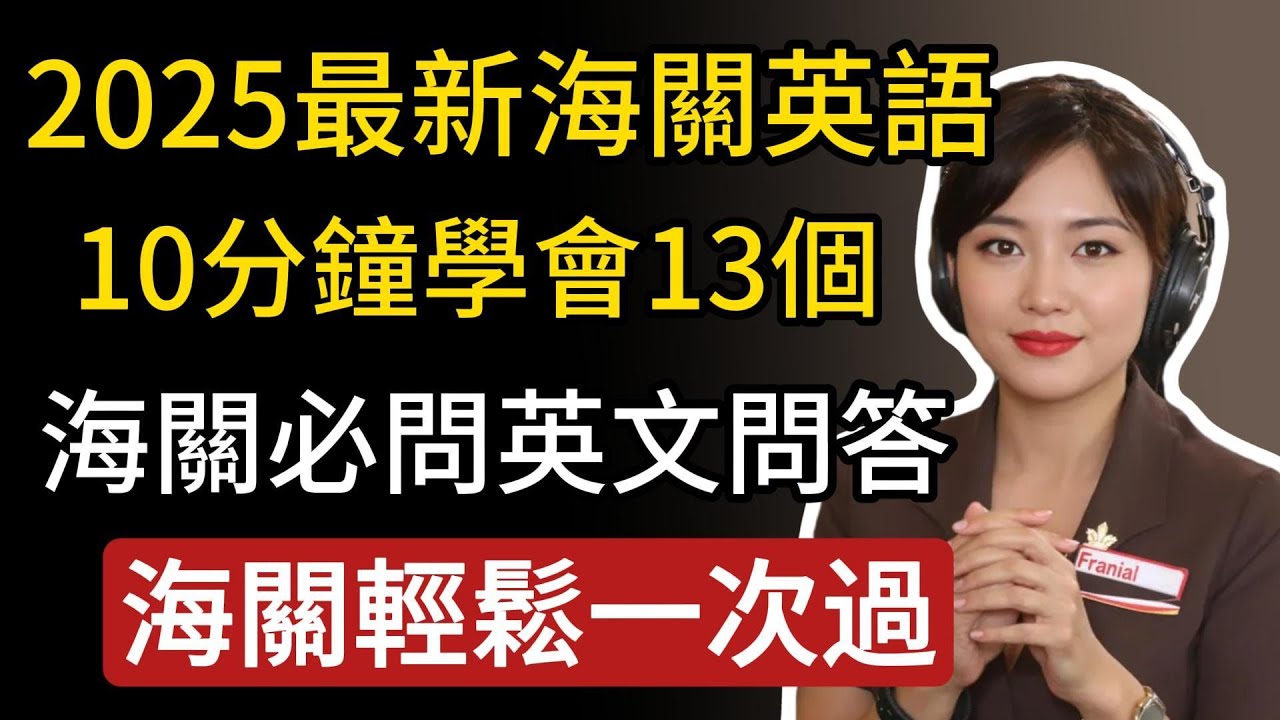 【2025年最新海關英語】10分鐘學會13個過海關必問英文問答，海關輕鬆過#海關##科普#旅遊tips#出國#海關英文