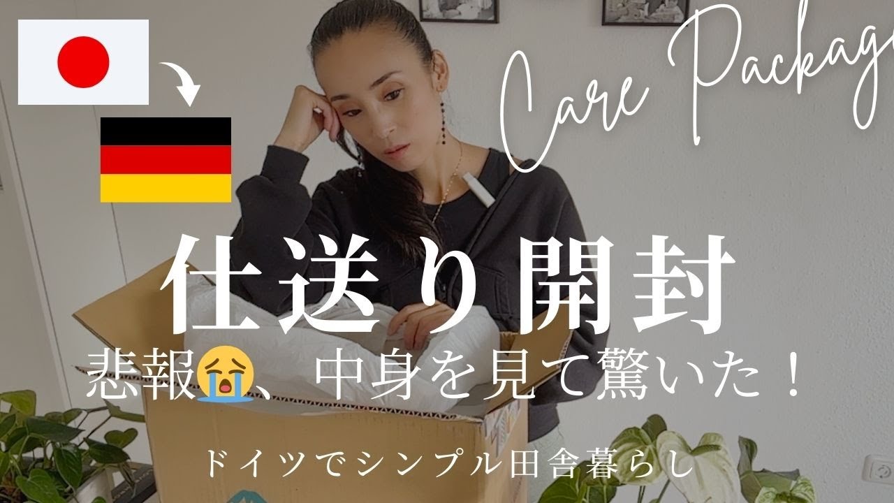 仕送り開封 | 悲報😭、中身を見て驚いた！ | ミニマリスト| ドイツ生活