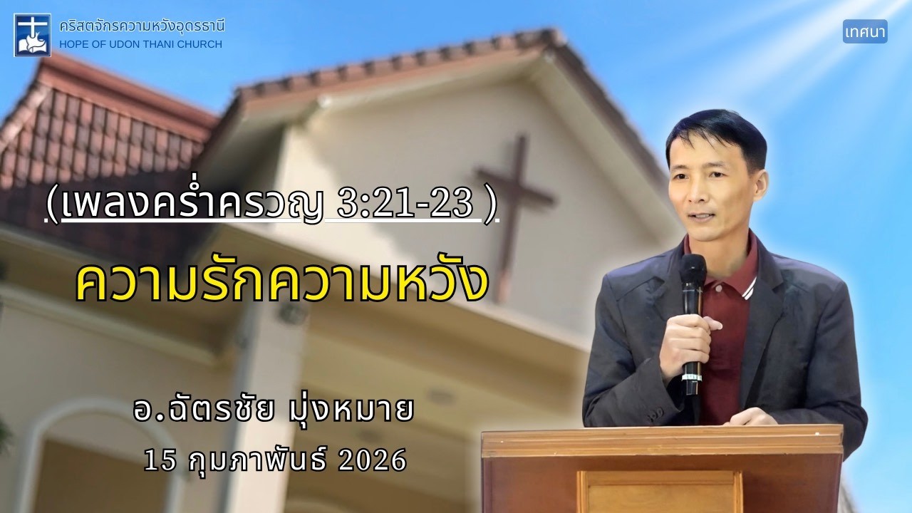 คริสตจักรความหวังอุดรธานี บันทึกคำเทศนา 15 ก.พ. 2569