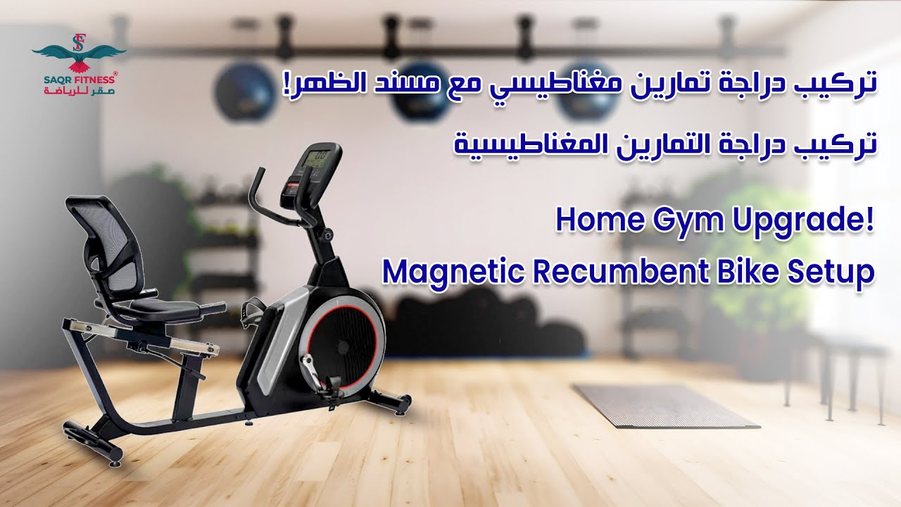 دراجة التمارين المغناطيسية مع المقعد الخلفي | شرح التركيب والاستخدام الكامل | صقر فيتنس