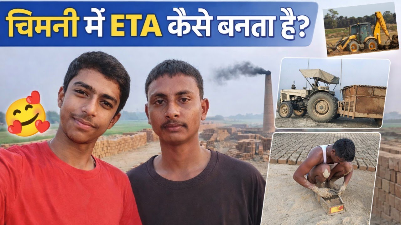 चिमनी में ईंट कैसे बनता है? | Full Vlog Video #eat #chimani #trending #vlog 