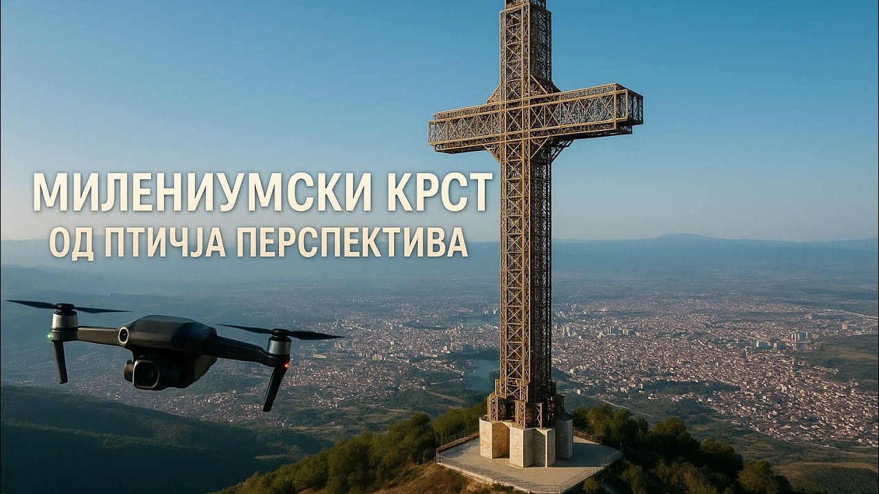 Милениумски крст - Водно од птичја перспектива (Milennium Cross)