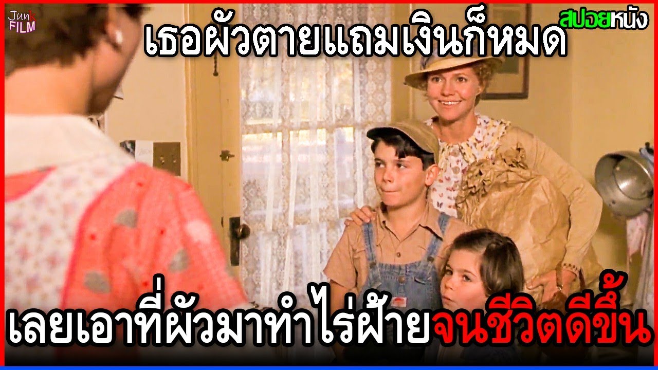 เธอผัวตายกลายเป็นหม้าย แถมเงินก็จะหมด เลยลองเอาที่ผัวมาทำไร่ฝ้าย จนชีวิตกลับมาดีขึ้น | สปอยหนัง