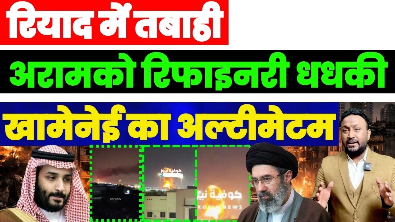 रियाद में तबाही! अरामको धधकी, मोजतबा खामेनेई का आधी रात को बड़ा ऐलान PAL PAL NEWS | NADEEM AKRAM
