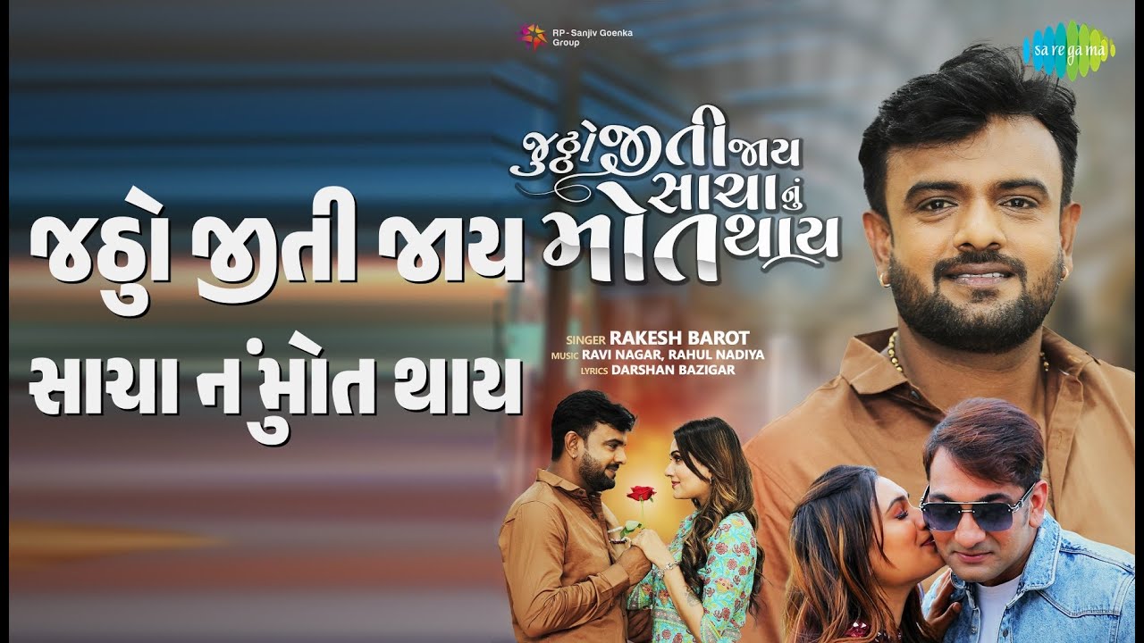 જુઠો જીતી જાય સાચા નું મોત થાય | Jutho Jiti Jay Sacha Nu Mot Thay | Rakesh Barot Songs
