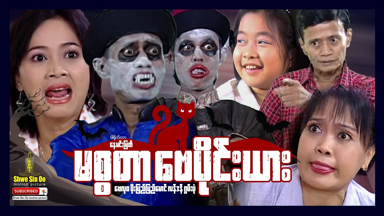 ရွှေစင်ဦးရုပ်ရှင် | မစ္စတာဗေပိုင်းယား | Mr. Vampire | မြန်မာဟာသဇာတ်ကား