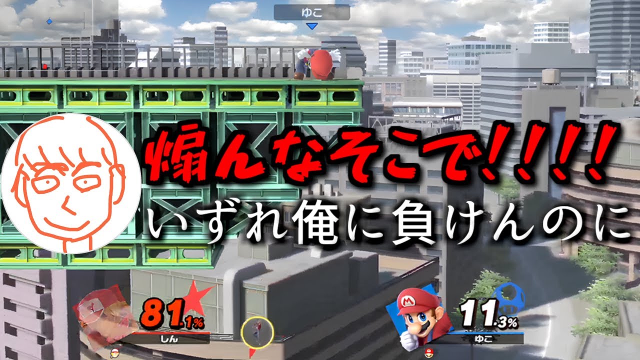 いつか勝てるのに煽られてキレるしんじろー吉田【2024.09.04/スマブラSP/しんじろー吉田/切り抜き】