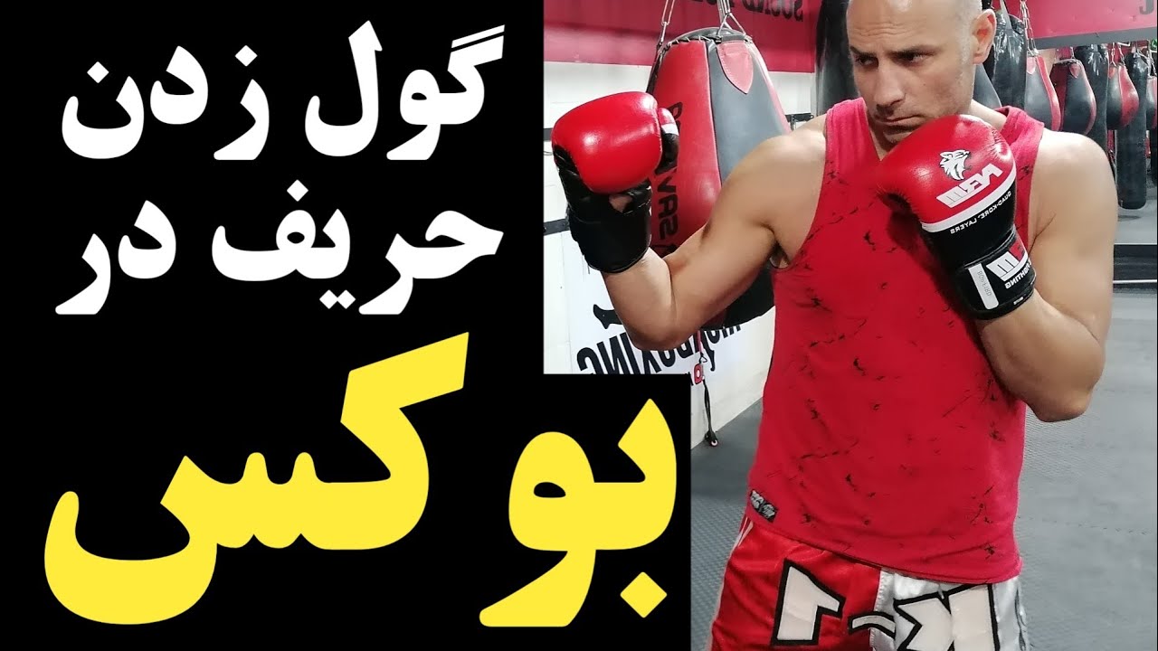 گول زدن حریف در مبارزه و ضربه زدن