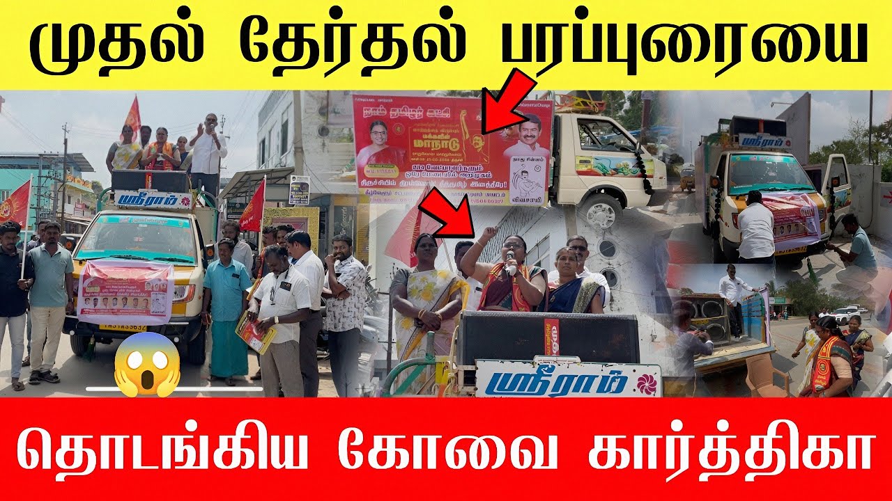 🔴2026 தேர்தலுக்கு முதல் பரப்புரையை தொடங்கிய கோவை கார்த்திகா | Seeman latest news | Kovai karthika 🔥
