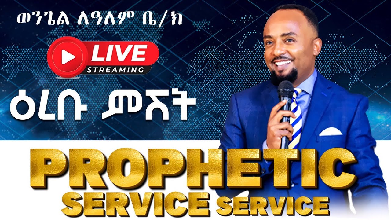 ዶ/ር ኤልሻዳይ (Prophetic service) የእምነት ጋሻ