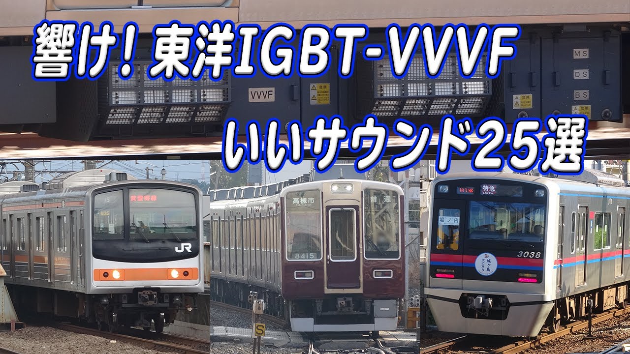 響け！東洋電機製造IGBT-VVVF(2レベル)サウンド集 25種類