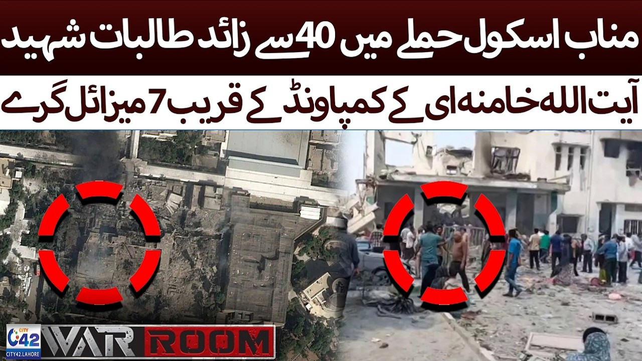 Iran Israel US War - 40 student martyred in school at*ack | Latest Updates | City 42
