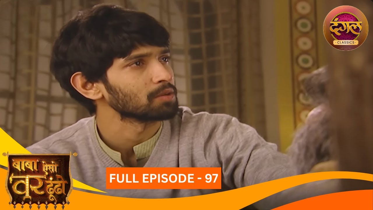 Baba Aiso Var Dhoondo | Full Episode 97 | Vikrant Massey, Juhi Aslam | Dangal TV Classics