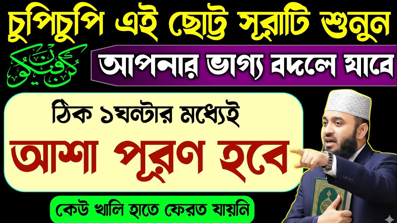 কসম আপনার ভাগ্য বদলে যাবে🔥চুপিচুপি এই সূরাটি ১বার শুনুন💥ঠিক ১ঘন্টার মধ্যেই আশা পূরণ হবে⚡Surah