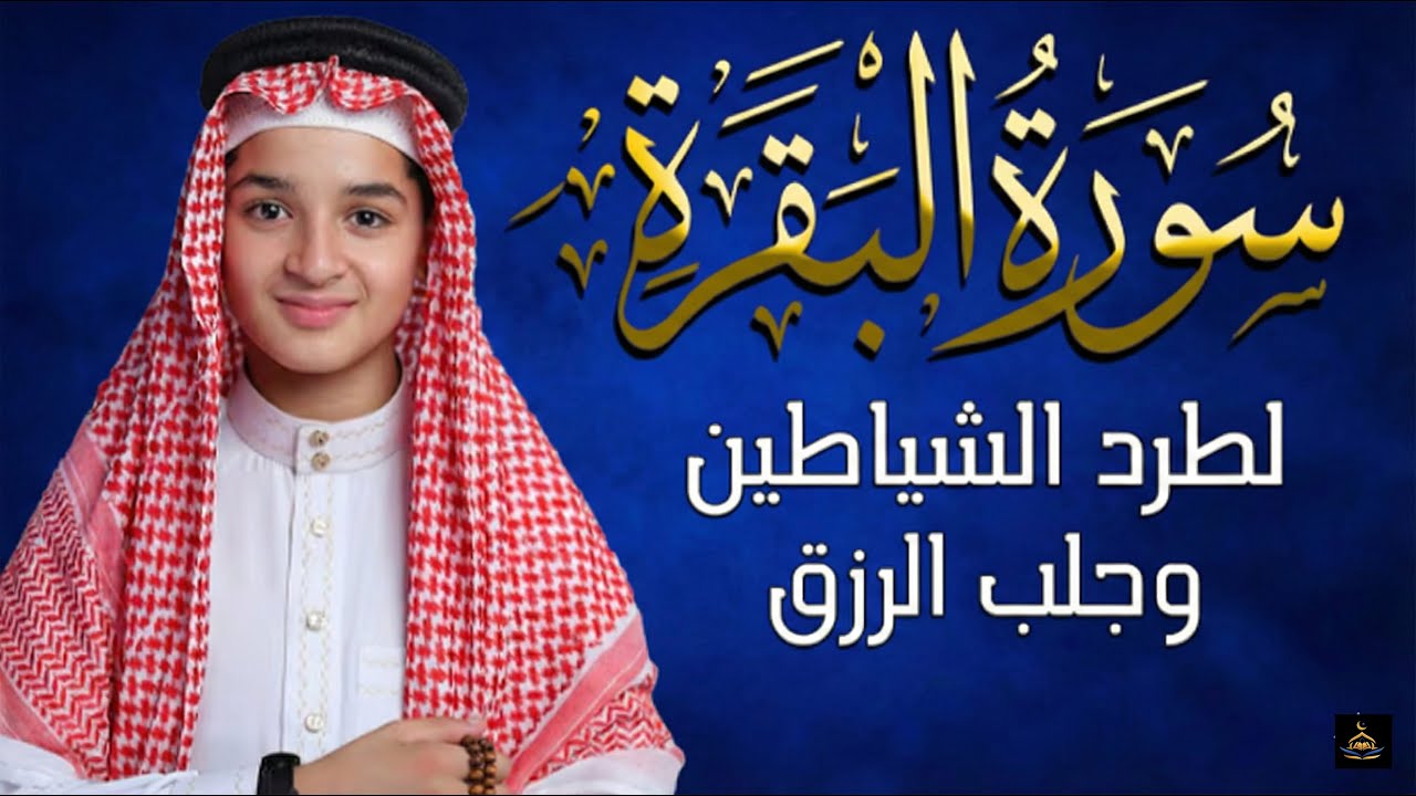 تلاوة خاشعة من سورة البقرة وجزء من المقاطع المؤثرة /أروع تلاوات القارئ الطفل عبدالله أحمد شعبان